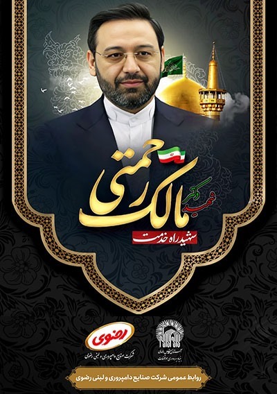 شهید راه خدمت؛ شهید دکتر مالک رحمتی