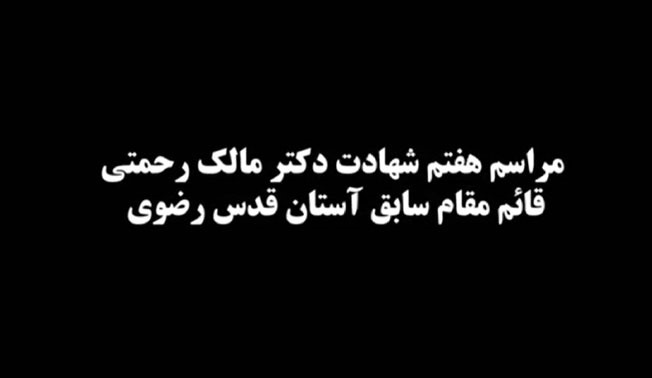 مراسم هفتم شهادت دکتر مالک رحمتی | قائم مقام سابق آستان قدس رضوی