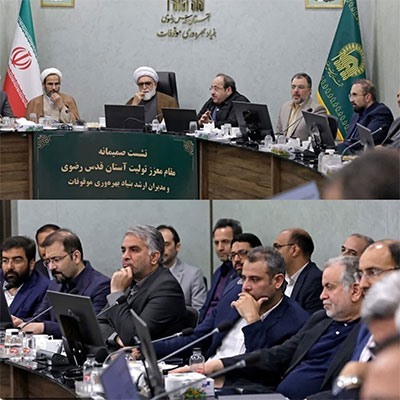 نشست صمیمانه تولیت معزز آستان قدس رضوی با مدیران ارشد بنیاد بهره‌وری موقوفات