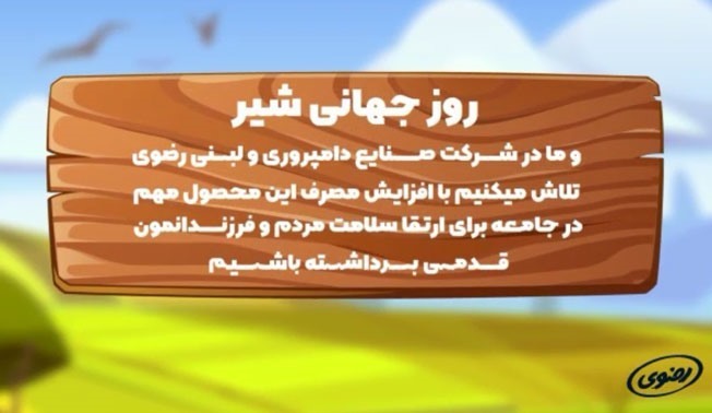 شرکت صنایع دامپروری و لبنی رضوی پیشگام تولید شیر در شرق کشور