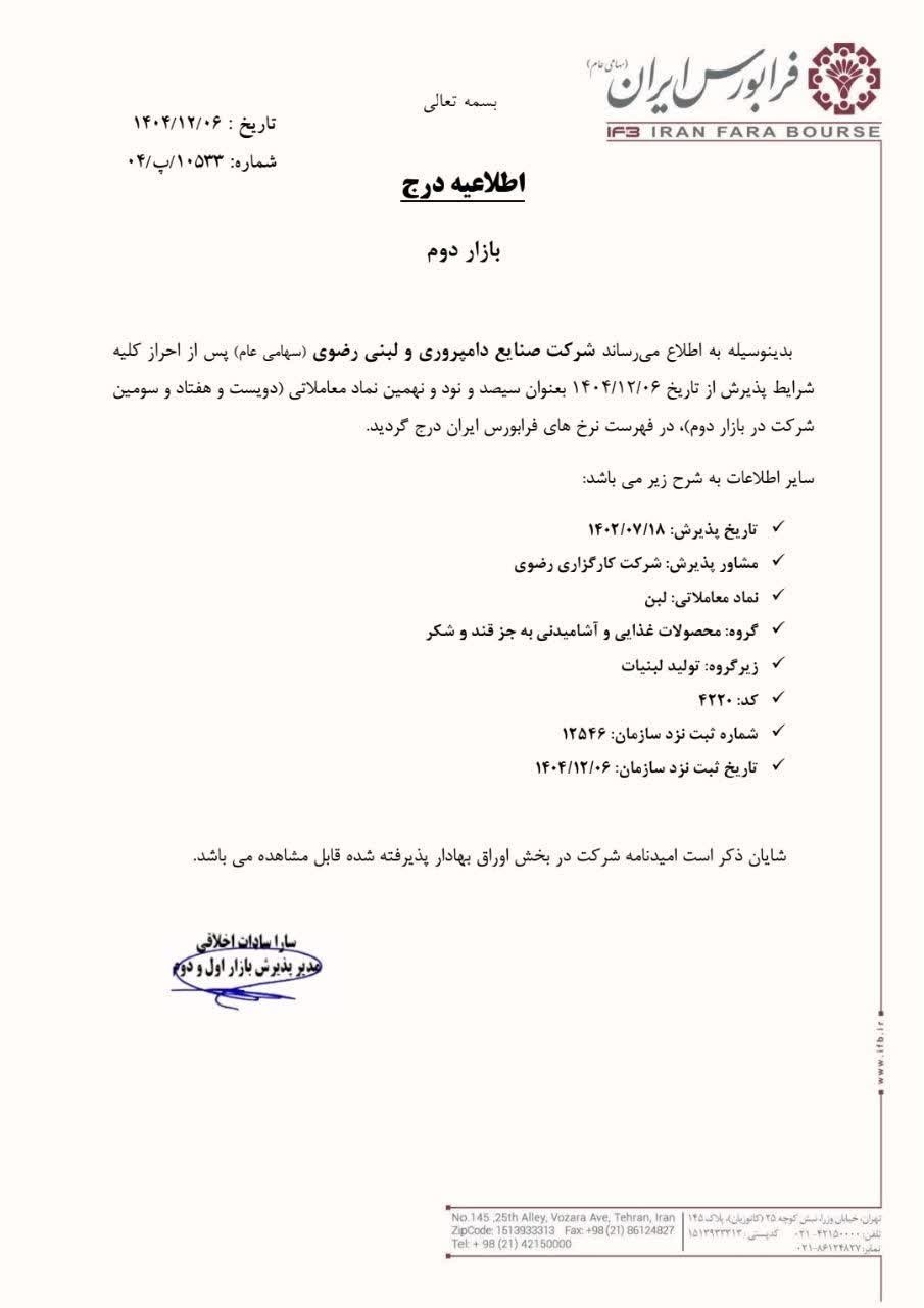 پذیرش شرکت صنایع دامپروری و لبنی رضوی با نماد «لبن» در  بازار دوم فرابورس
