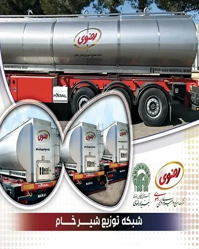 مدیرعامل شرکت صنایع دامپروری و لبنی رضوی خبر داد؛ *تجهیز ناوگان حمل شیرخام با خرید ۷ دستگاه تانکر حمل شیرخام*