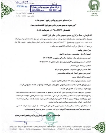 آگهی دعوت به مجمع عمومی عادی به طور فوق العاده سهامی عام شرکت صنایع دامپروری و لبنی رضوی