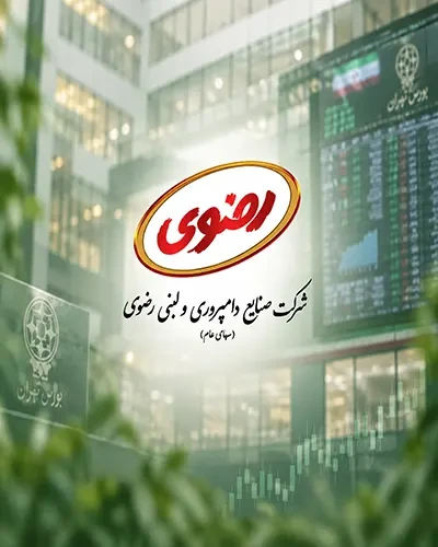 استقبال پرشور بازار سرمایه از شرکت صنایع دامپروری و لبنی رضوی